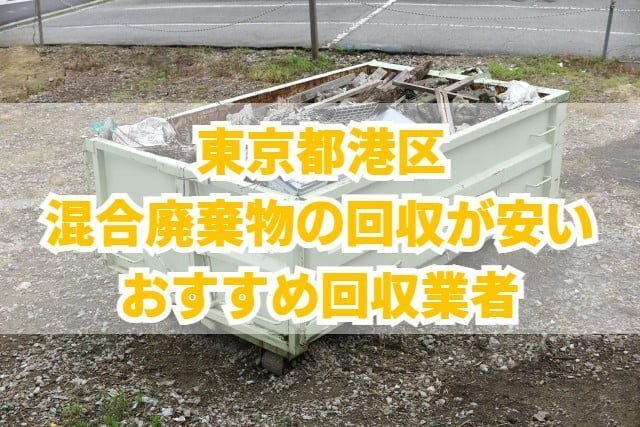 東京都港区　混合廃棄物の回収が安いおすすめ回収業者